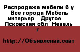 Распродажа мебели б/у - Все города Мебель, интерьер » Другое   . Псковская обл.,Невель г.